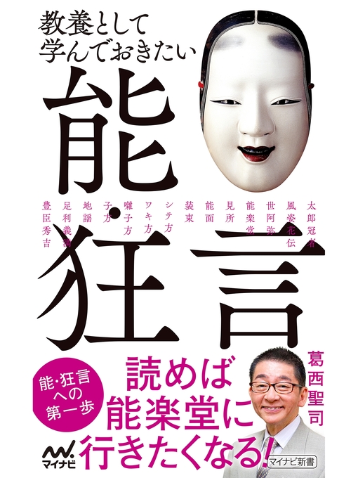 Title details for 教養として学んでおきたい能・狂言 by 葛西聖司 - Available